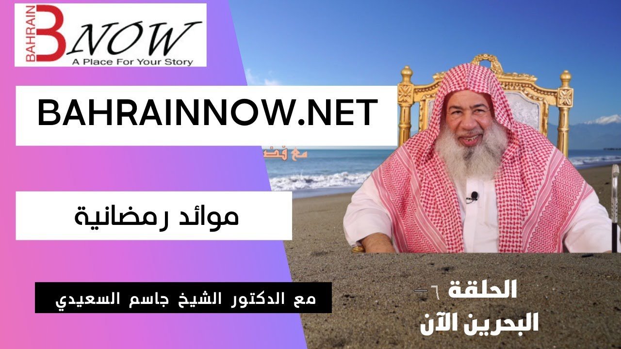 BahrainNow.net | موائد رمضانية - الدكتور الشيخ جاسم السعيدي